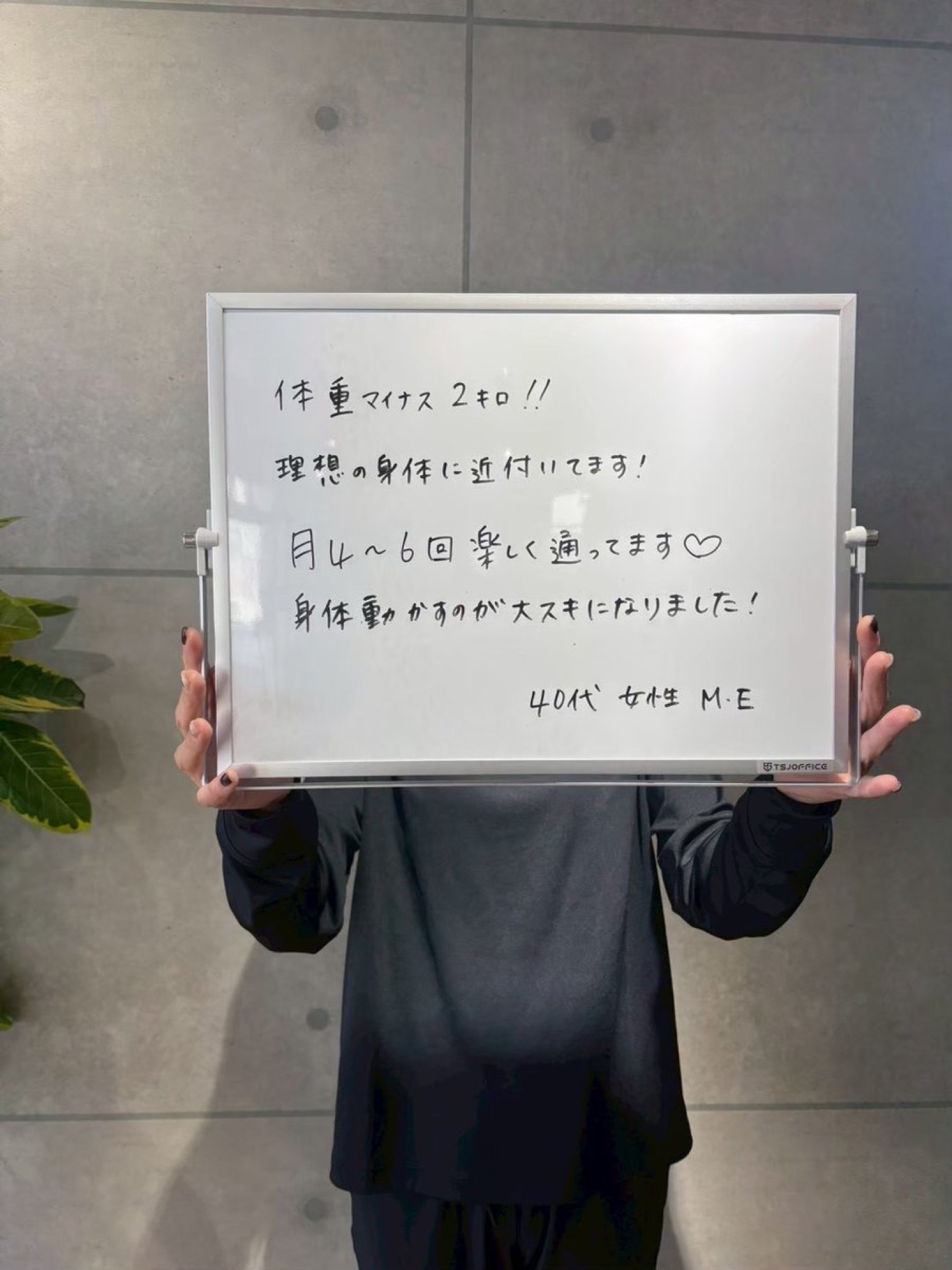 お客様の声 — 40代女性 M.E様 体重-2kg・理想の身体に近づいている